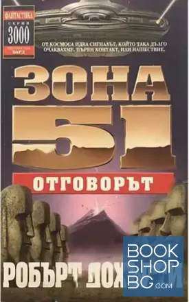 Зона 51. Книга 2: Отговорът