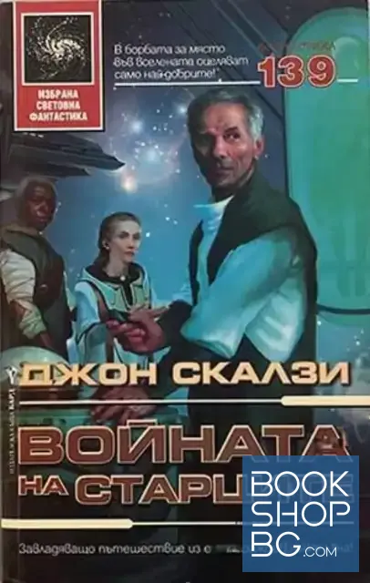 View 1 of Войната на старците