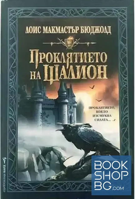 View 1 of Проклятието на Шалион