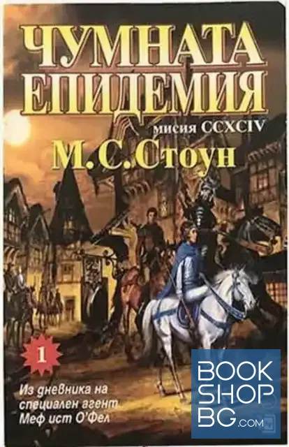 View 1 of Мисия CCXSSIV: Чумната епидемия. Свитък 1: Из дневника на специален агент Меф ист О'Фел