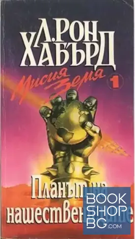 Мисия Земя. Книга 1: Планът на нашествениците