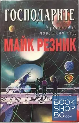 Хроника на човешкия вид. Книга 1-3