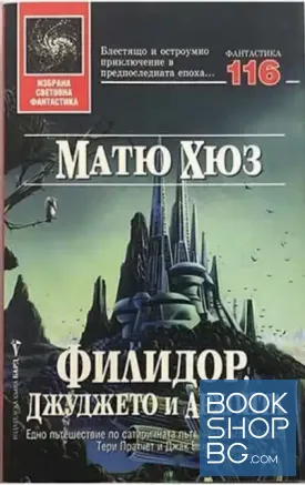 Филидор, джуджето и Архонта