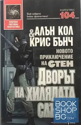 Стен. Книга 3: Дворът на хилядата слънца Стен. Книга 3: Дворът на хилядата слънца
