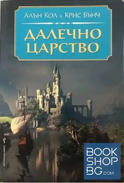 View 1 of Далечно царство / Битката за Ориса