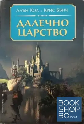 Далечно царство / Битката за Ориса