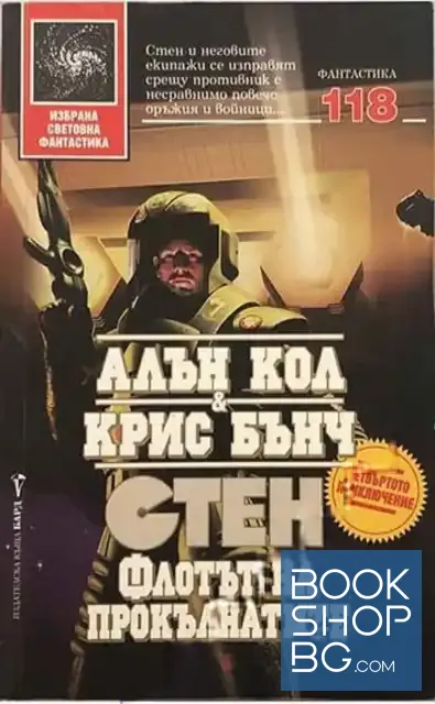 View 1 of Стен. Книга 4: Флотът на прокълнатите