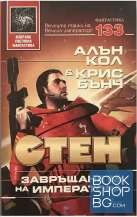 Стен. Книга 6: Завръщането на императора