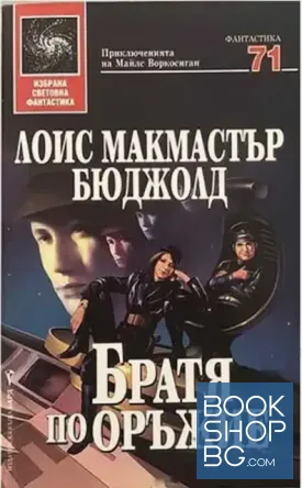 Братя по оръжие