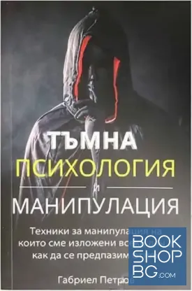 Тъмна психология и манипулация. Том 1