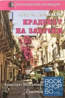 Крадецът на закуски