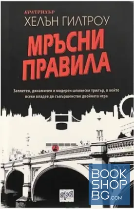 Мръсни правила