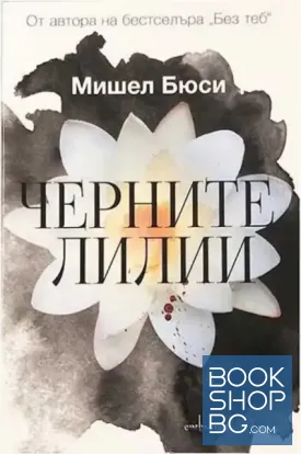 Черните лилии