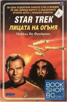 Star Trek. Книга 2: Лицата на огъня