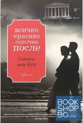 Всичко красиво започна после