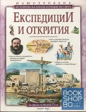 Експедиции и открития