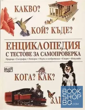 Енциклопедия с тестове за самопроверка: Какво? Кой? Къде? Кога? Как? Защо?