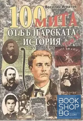 100 мита от българската история. Том 2: XVIII-XIX век