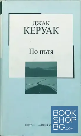По пътя