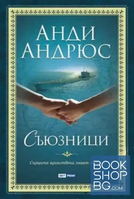 Съюзници