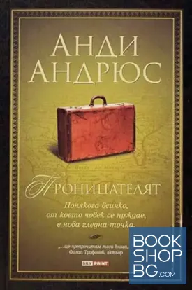 Проницателят