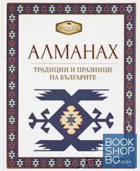 Алманах. Традиции и празници на българите