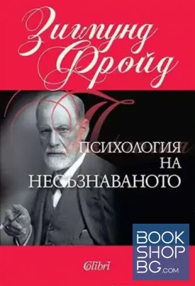 Психология на несъзнаваното