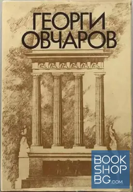 Георги Овчаров