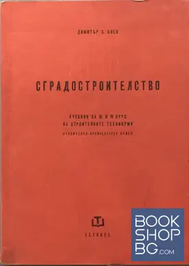 Сградостроителство