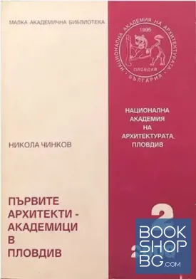 Първите архитекти - академици в Пловдив