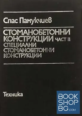Стоманобетонни конструкции. Част 2