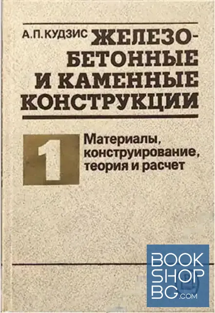 View 1 of Железобетонные и каменные конструкции. В двух частях. Часть 1: Материалы, конструирование, теория и расчёт