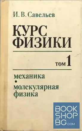Курс физики. Том 1: Механика. Молекулярная физика