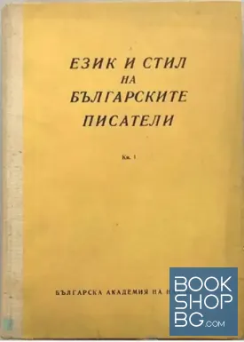 Език и стил на българските писатели. Книга 1