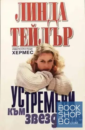 Устремени към звездите