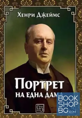 Портрет на една дама