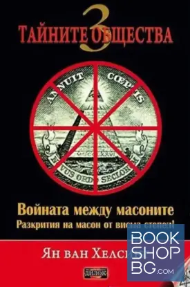 Тайните общества. Том 3: Войната между масоните