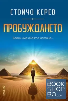 Пробуждането