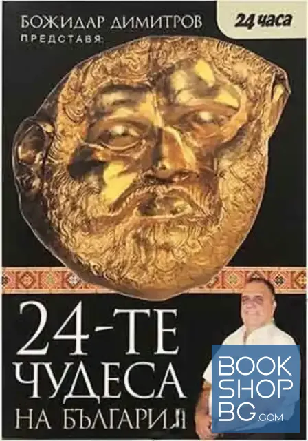 View 1 of 24-те чудеса на България