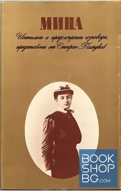 View 1 of Мина