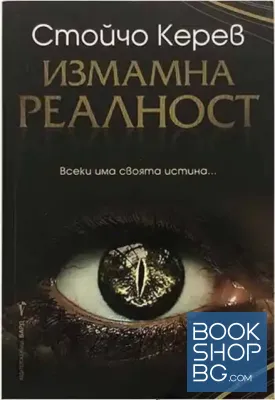 Измамна реалност