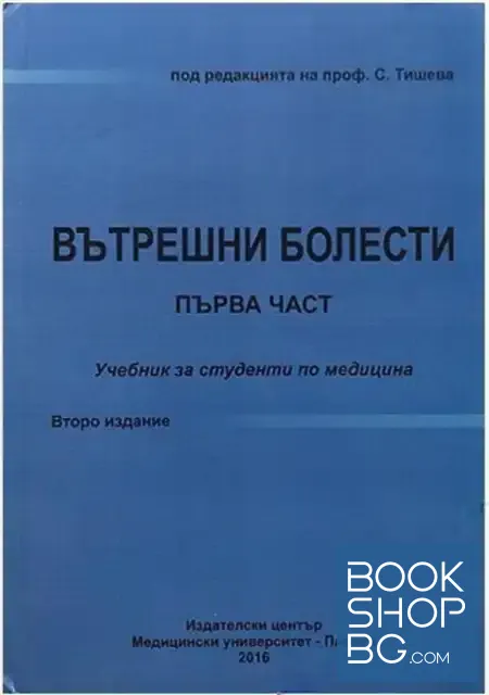 View 1 of Вътрешни болести. Първа част