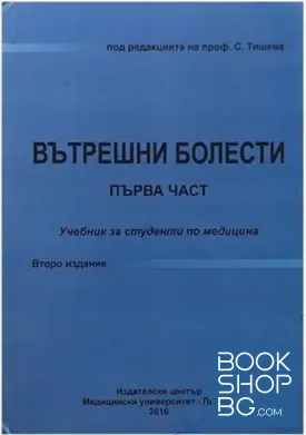Вътрешни болести. Първа част