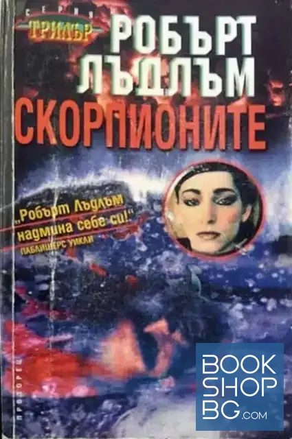 View 1 of Скорпионите