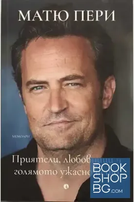 Приятели, любовници и голямото ужасно нещо