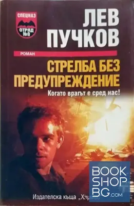 Стрелба без предупреждение