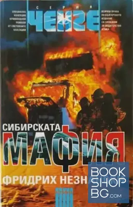 Сибирската мафия
