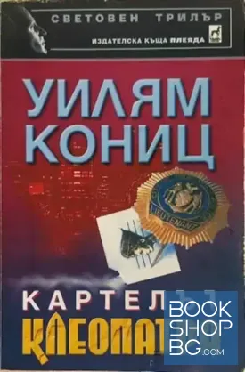 Картелът Клеопатра