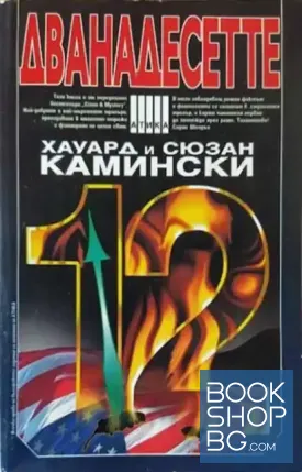 Дванадесетте Дванадесетте