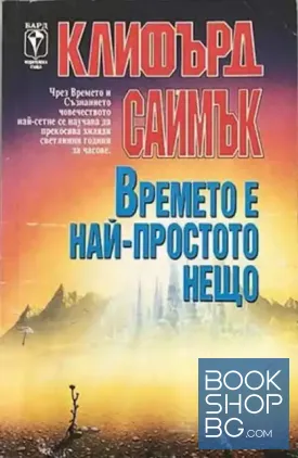 Времето е най-простото нещо